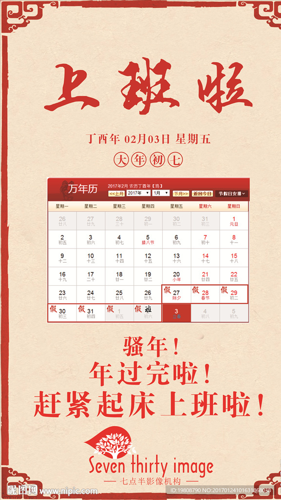 大年初七海报