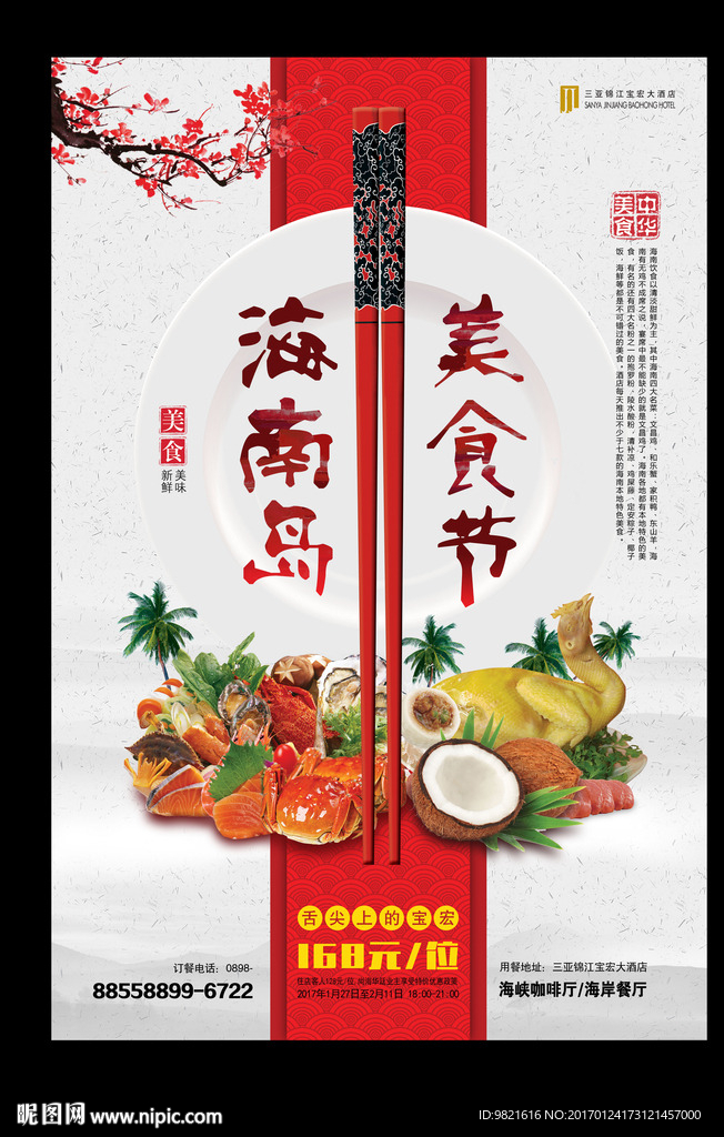 海南三亚美食节 海报