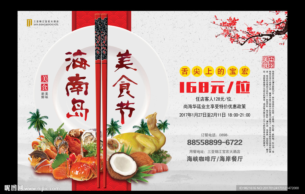 海南三亚美食节背景板海报
