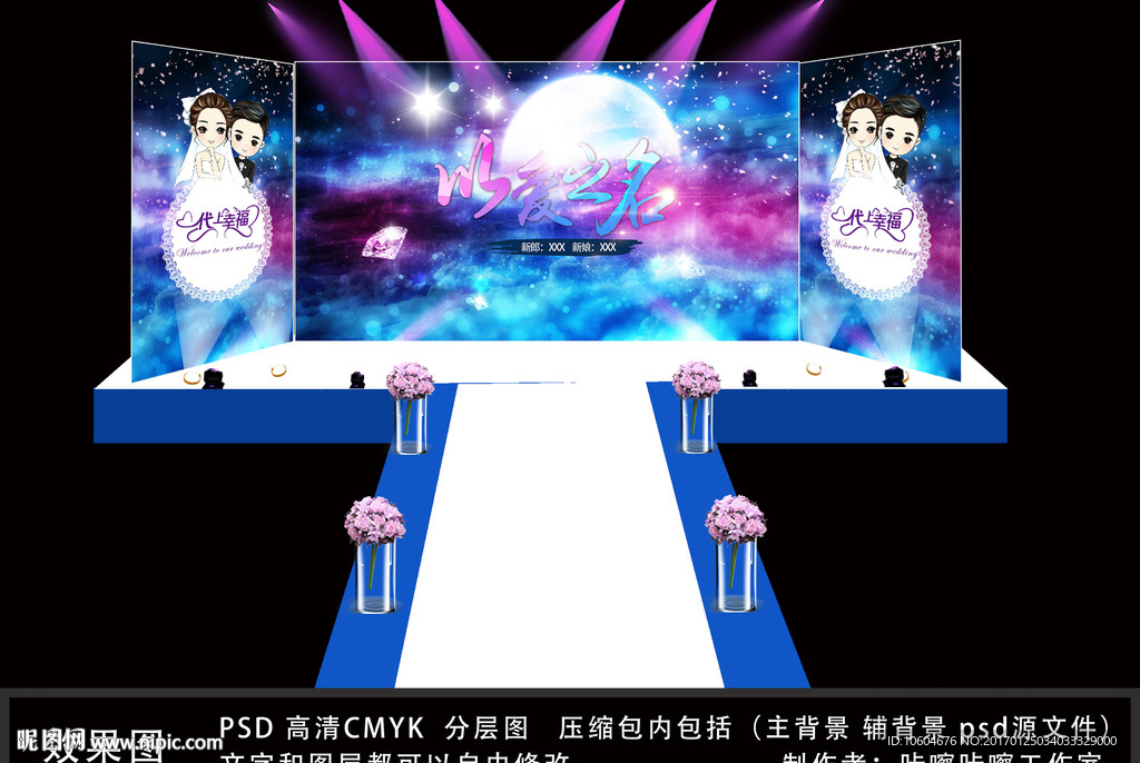以爱之名 星空婚礼背景
