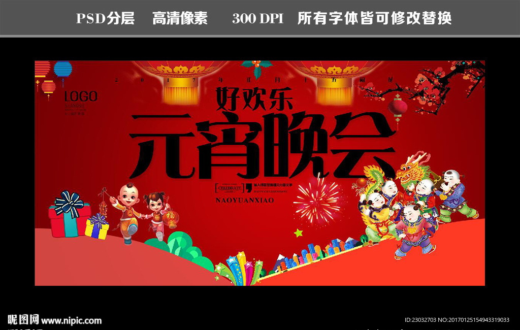 元宵晚会