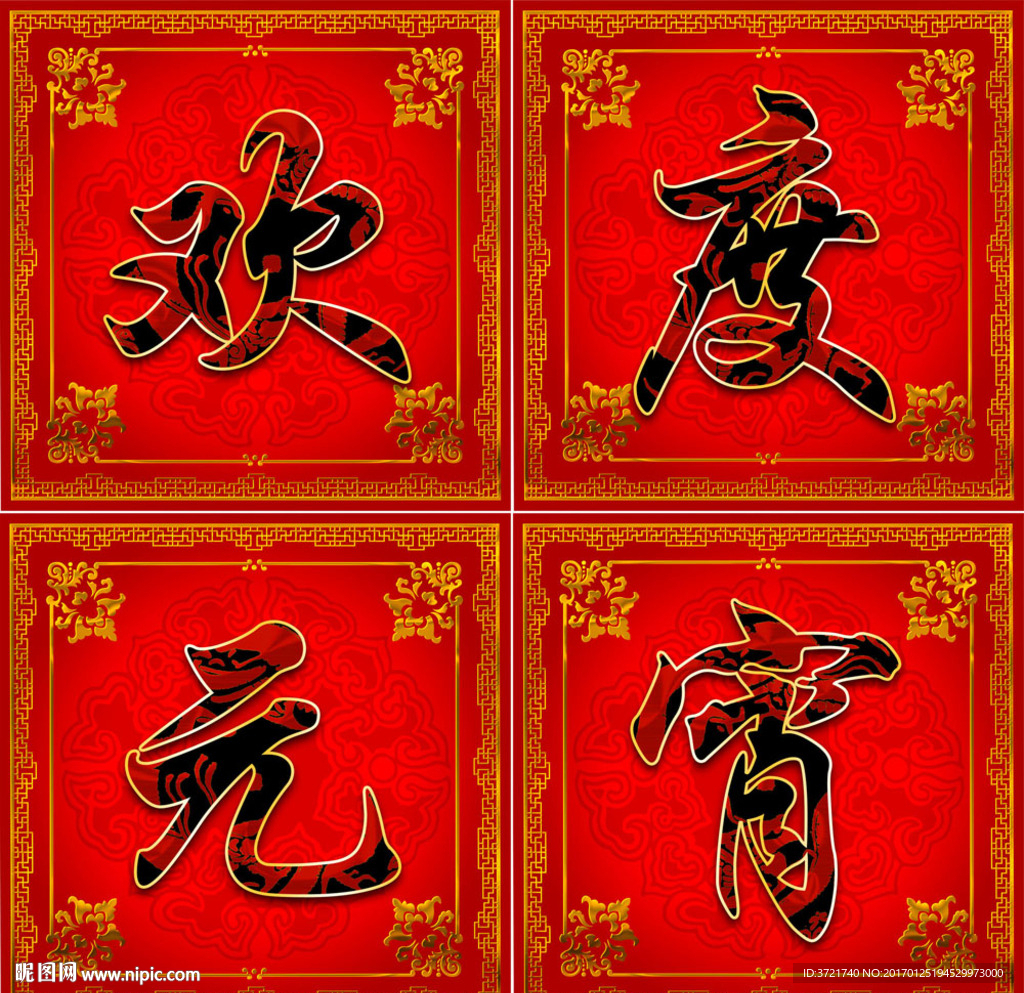 欢度元宵