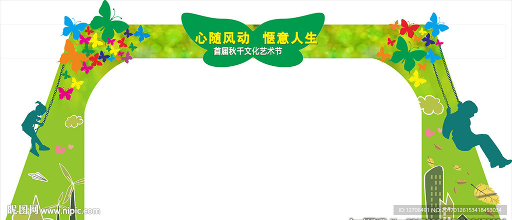秋千节拱门