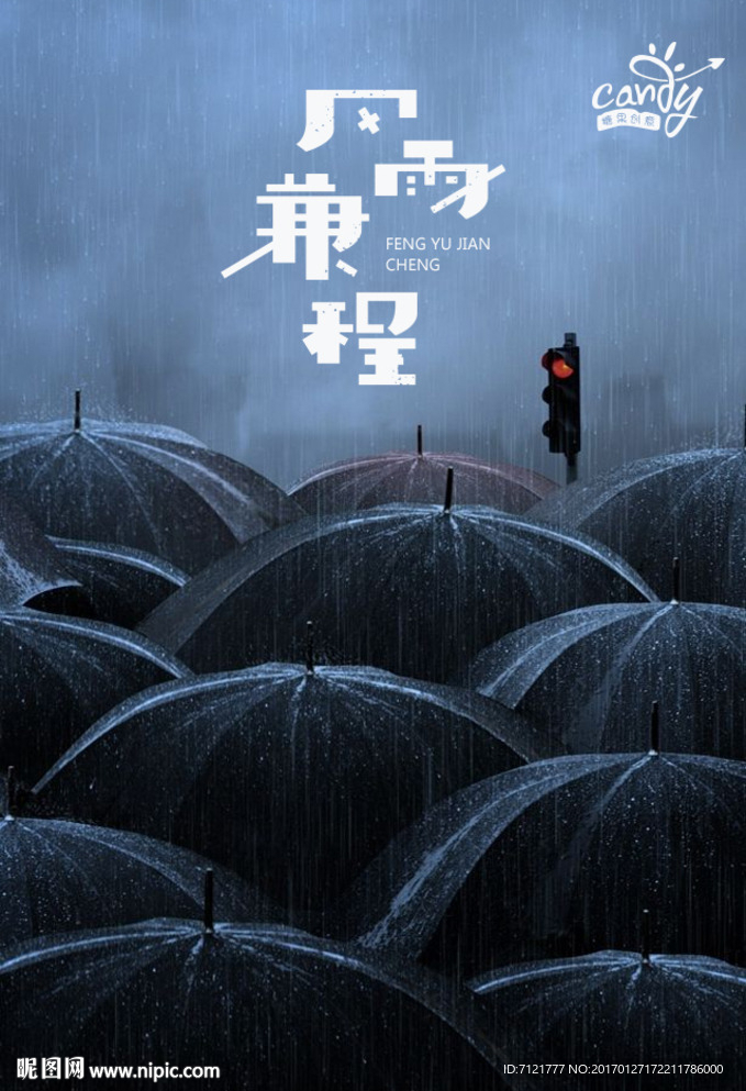 风雨兼程