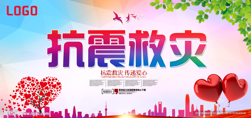 抗震救灾