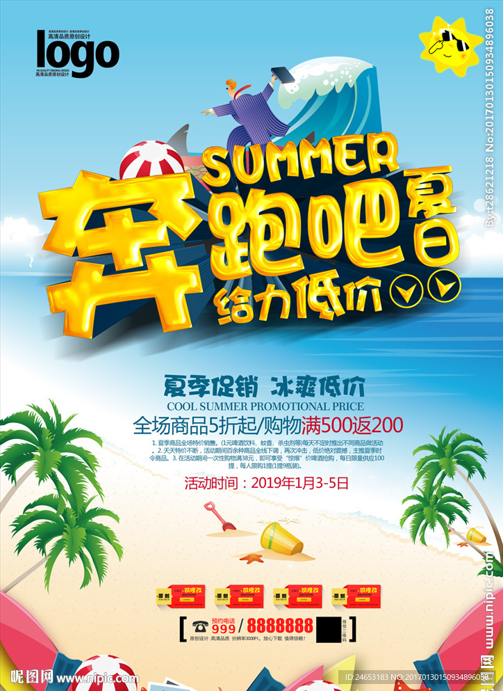 夏季促销海报