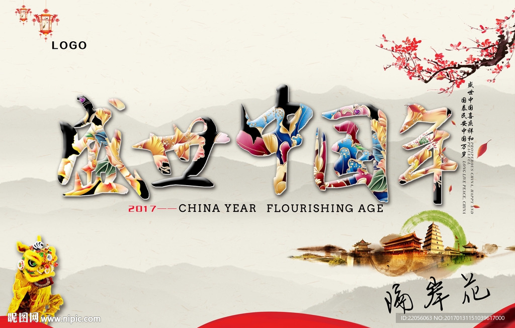 中国风盛世中国年海报