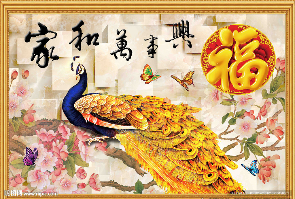家和万事兴