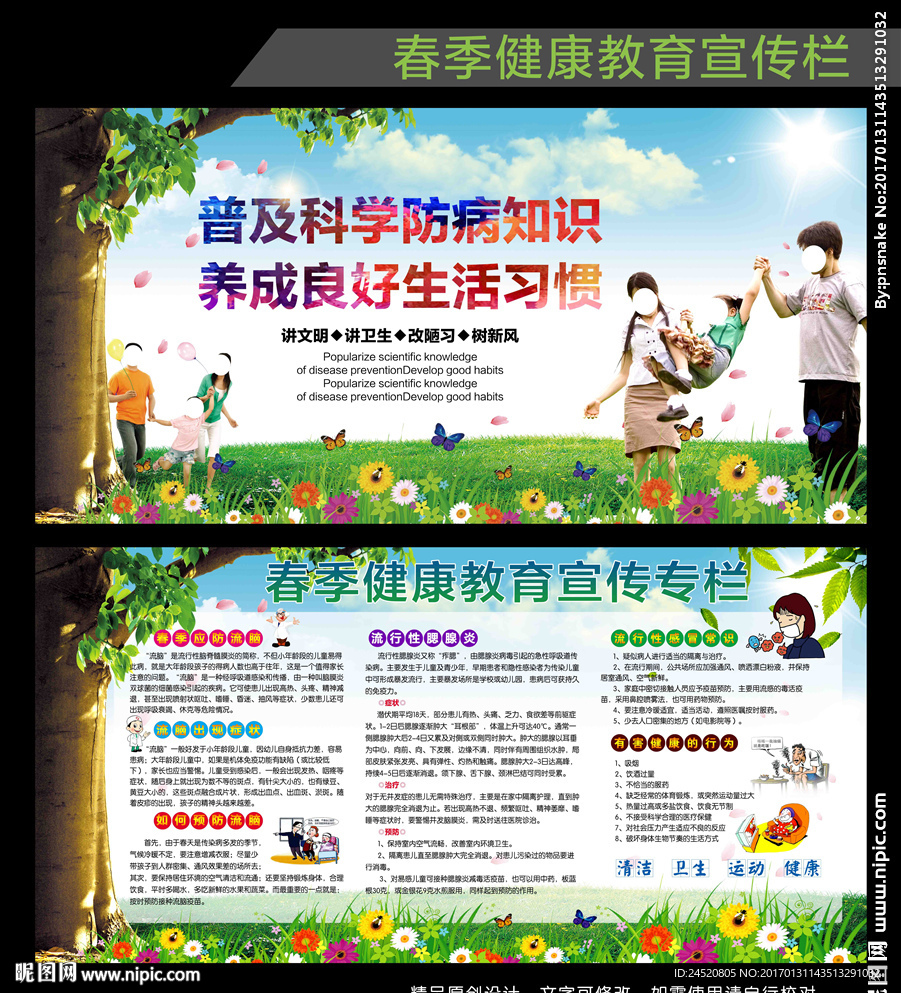 春季健康教育