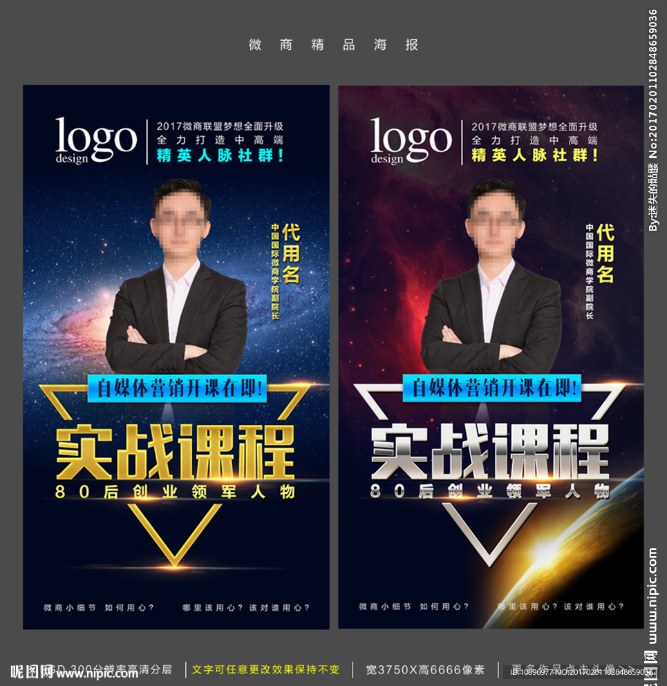 实战课程 微商海报