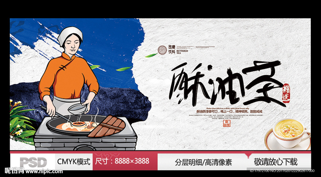 酥油茶