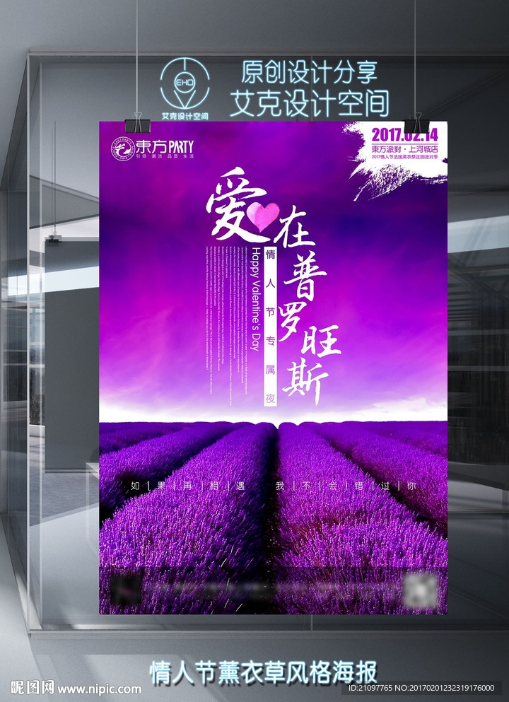 薰衣草情人节海报