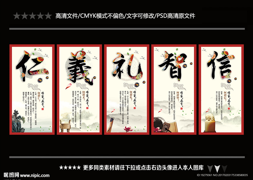 仁义礼智信