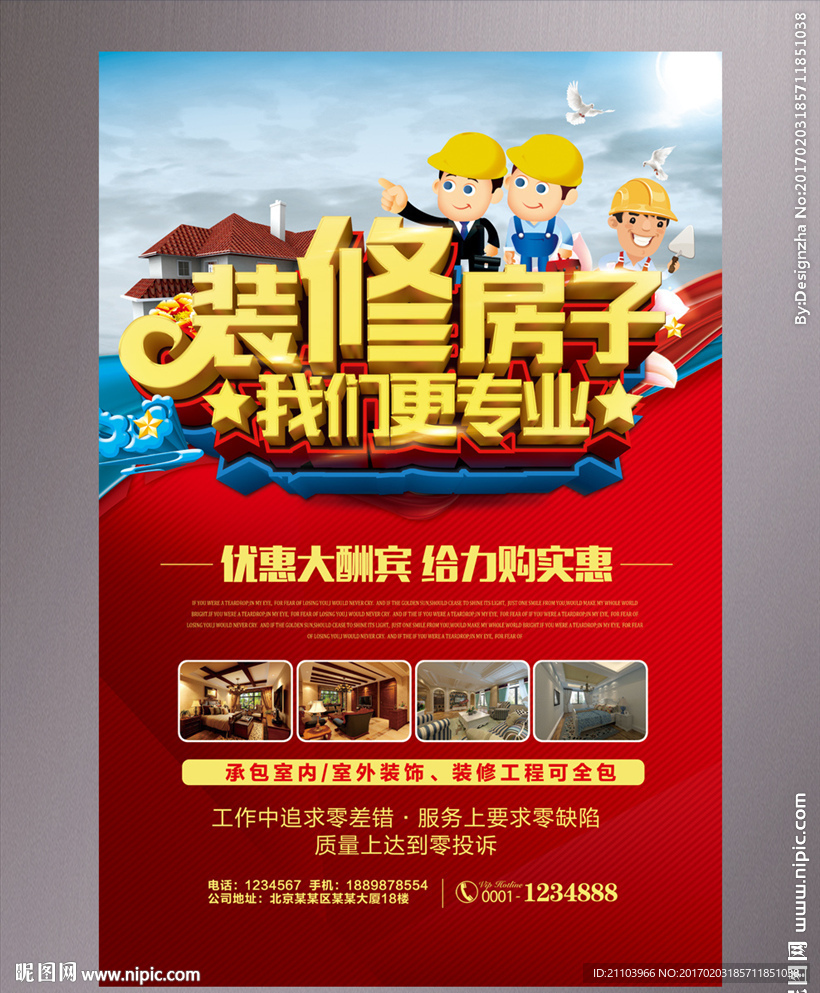 装修房子红色大气海报