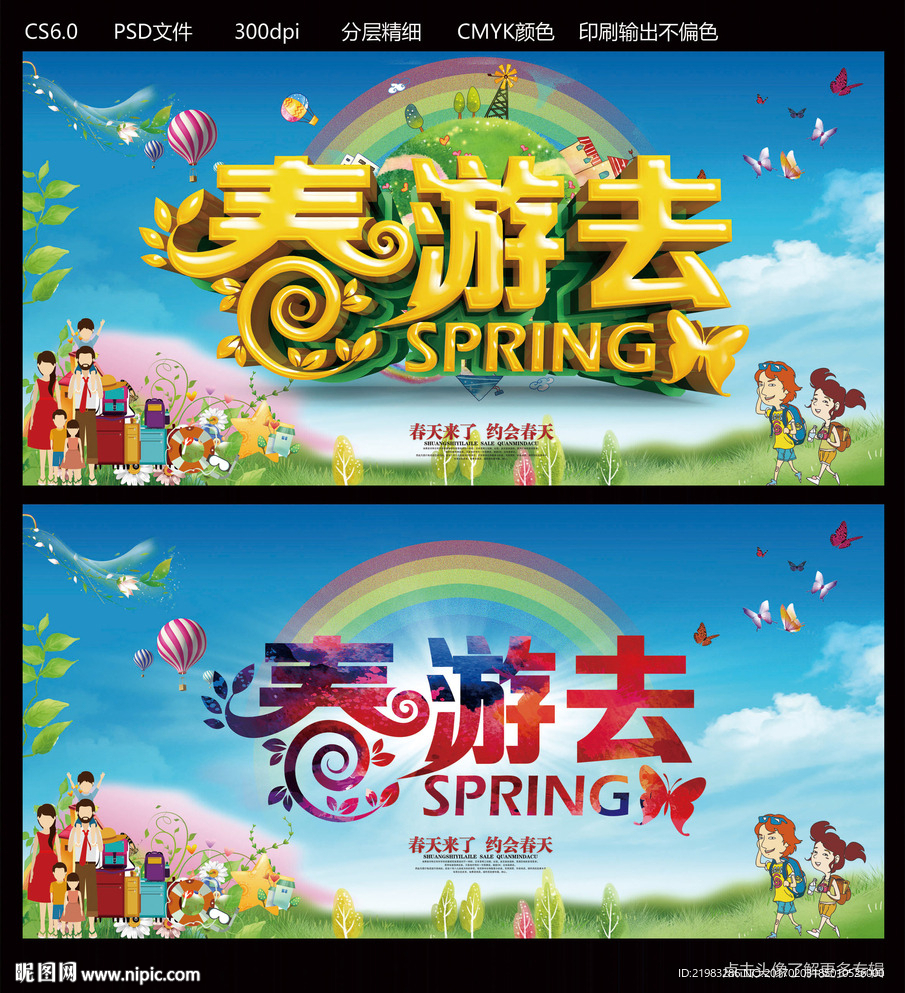 春游