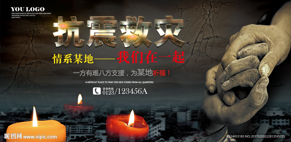 抗震救灾
