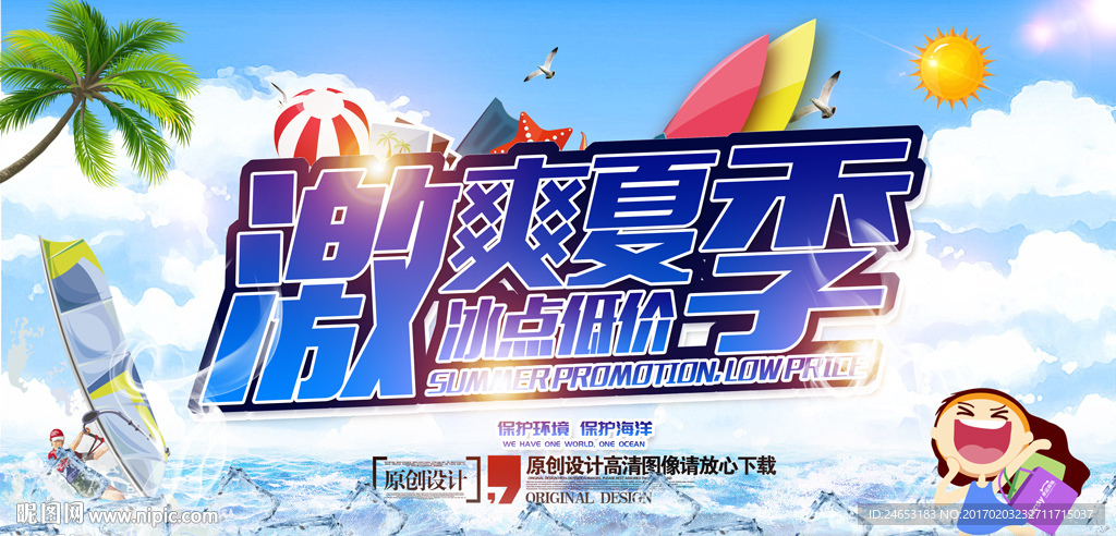 夏季促销