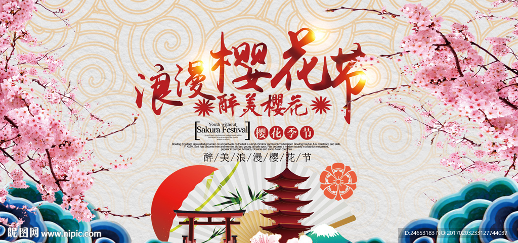 樱花节