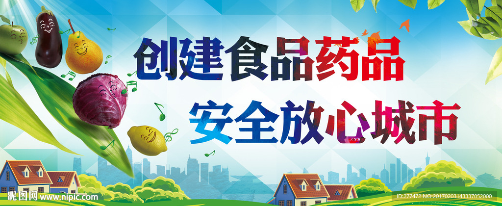 食品安全  放心城市