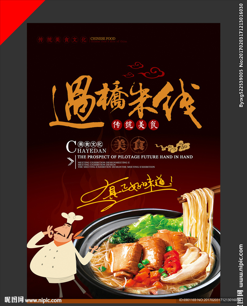 过桥米线