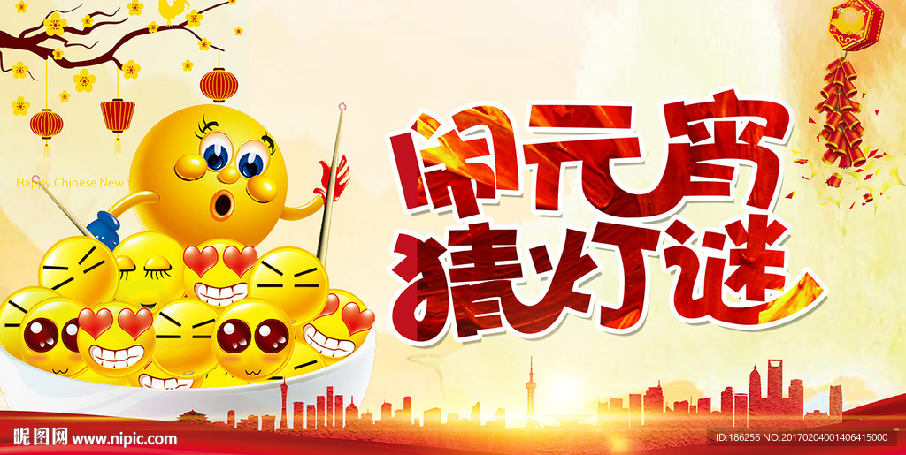 元宵晚会展板
