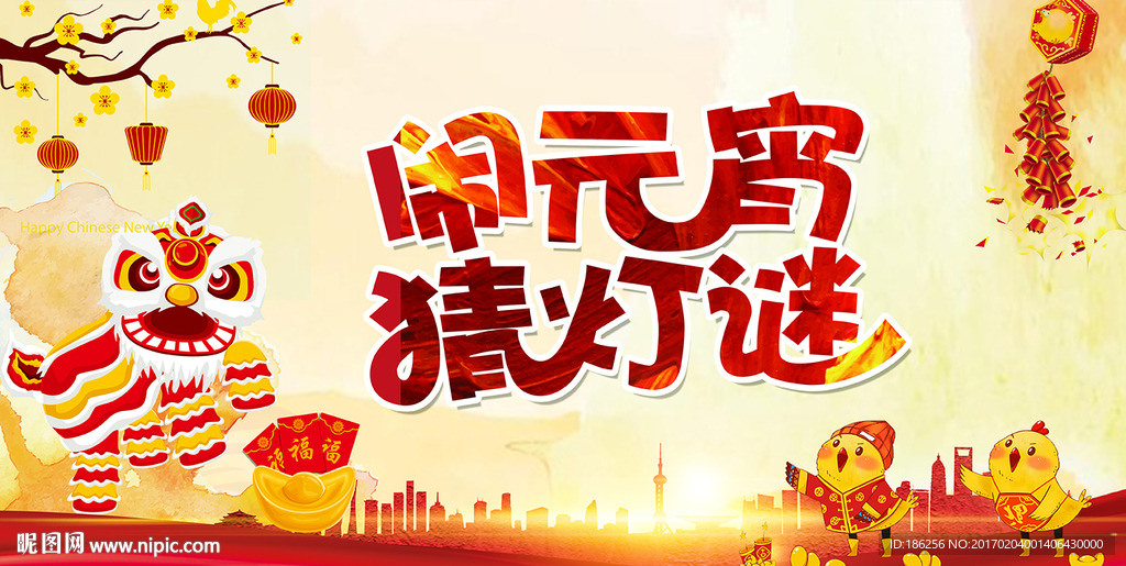 欢度元宵节