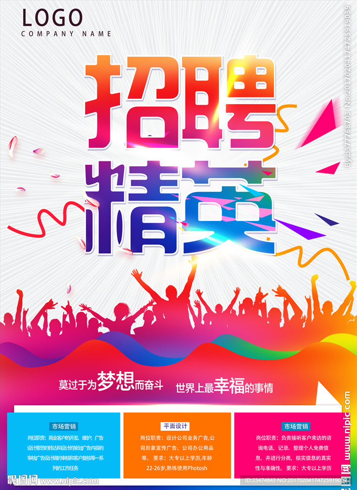 招聘海报
