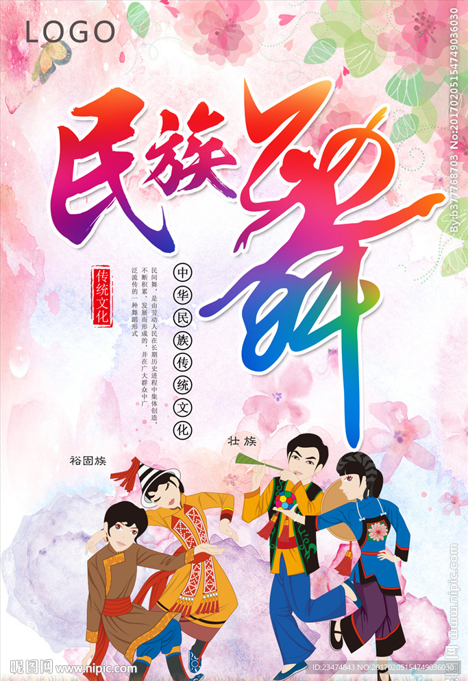 民族舞