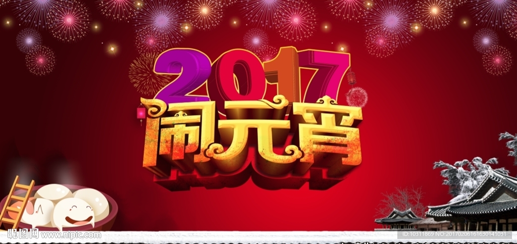 闹元宵