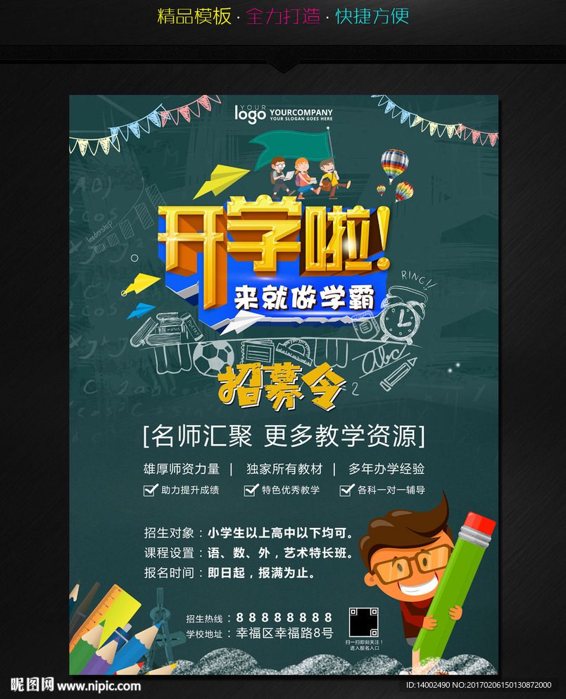 开学季海报