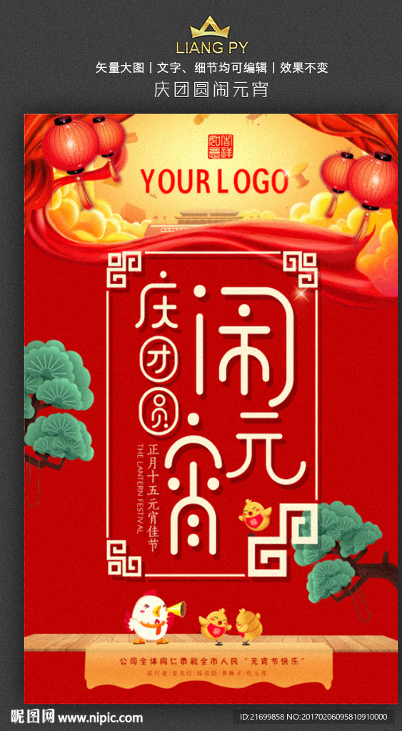 庆团圆闹元宵