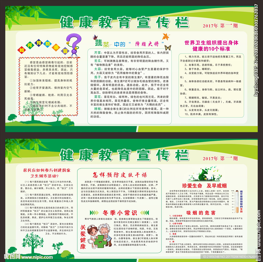 健康教育宣传栏