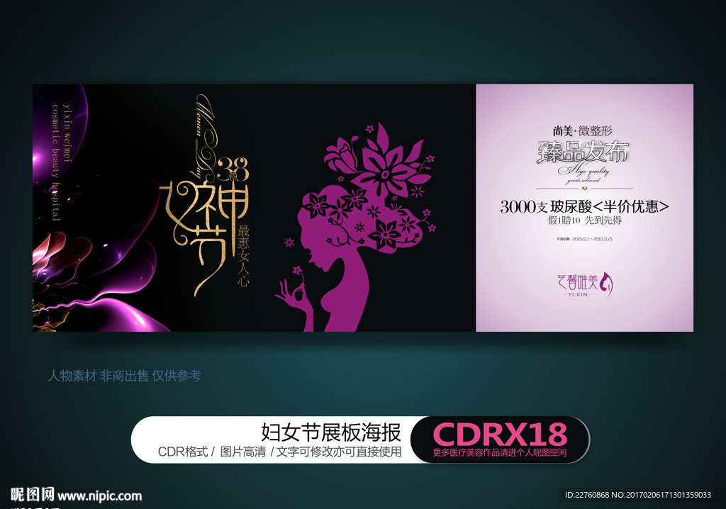 整形美容三八妇女节展板海报