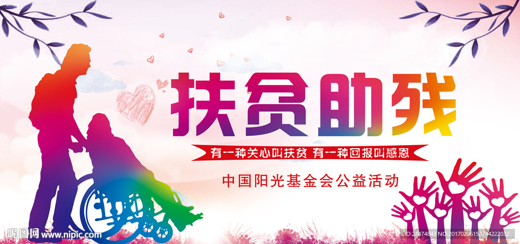 扶贫助残海报