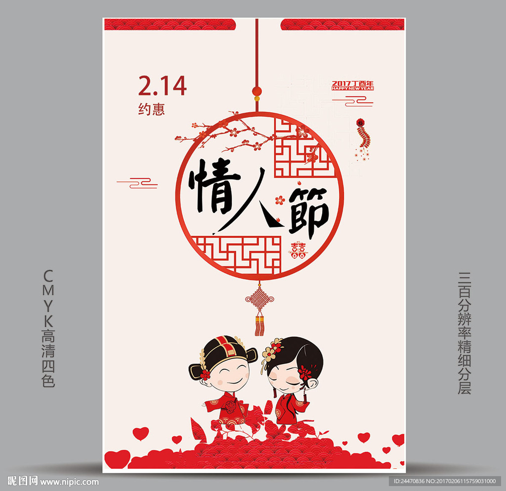 2017中国风情人节