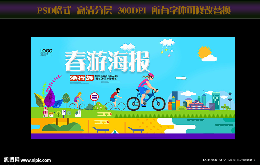 春游海报