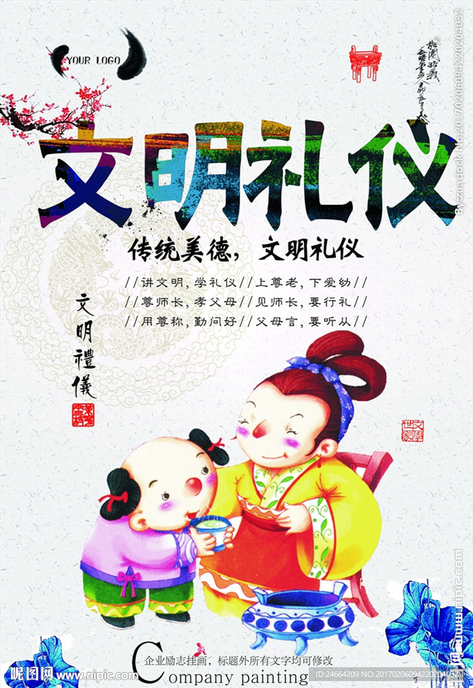 文明礼仪