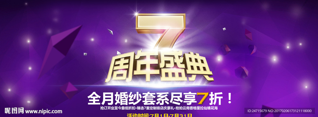 7周年店庆海报