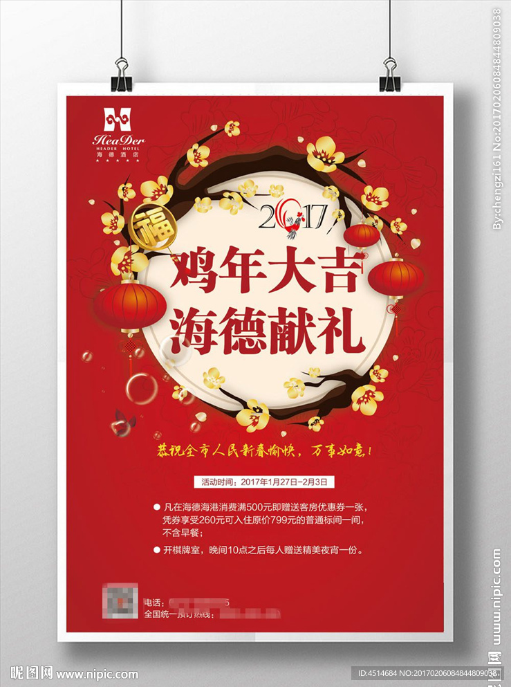 春节活动海报