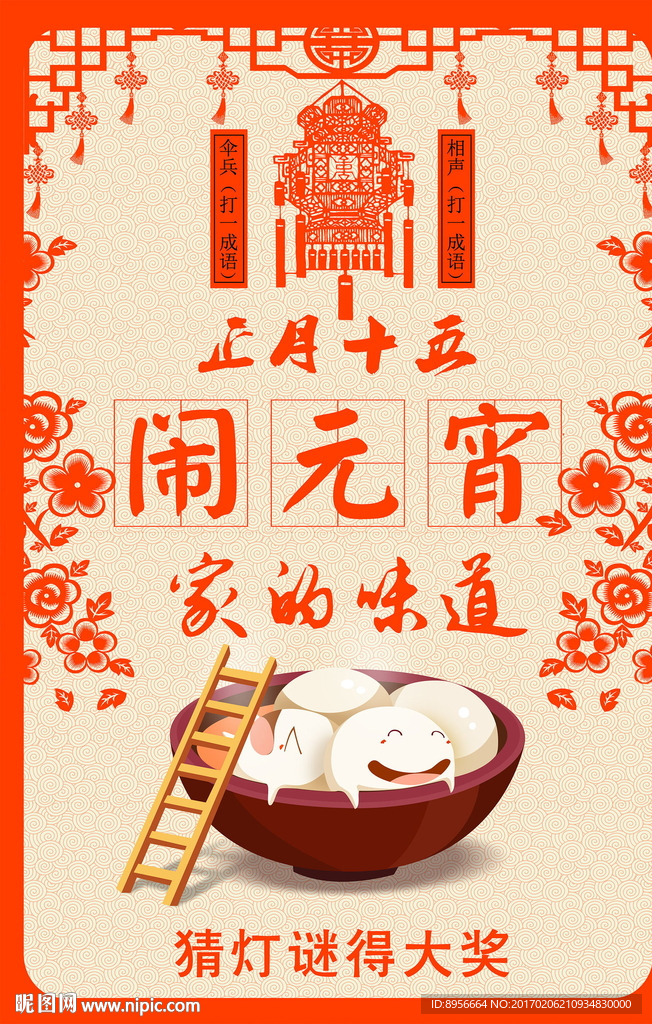 精品元宵节闹元宵猜灯谜海报