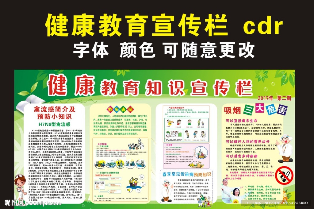 健康教育宣传栏