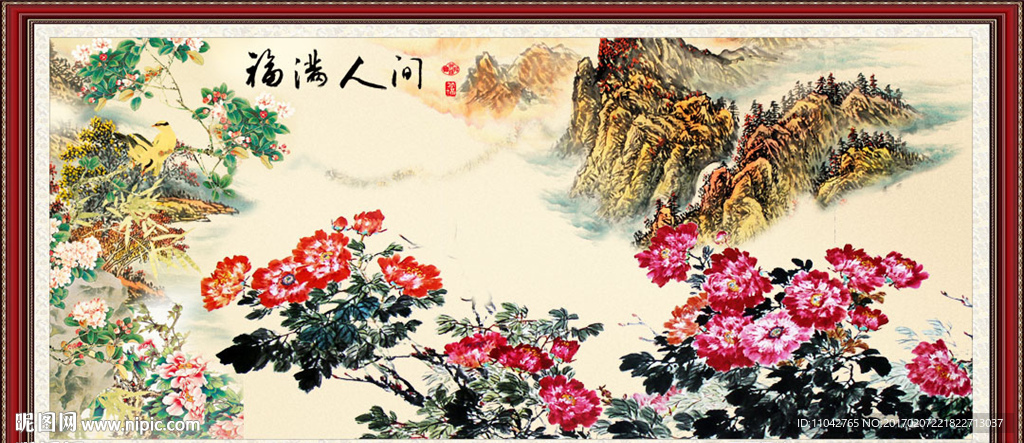 福满人间