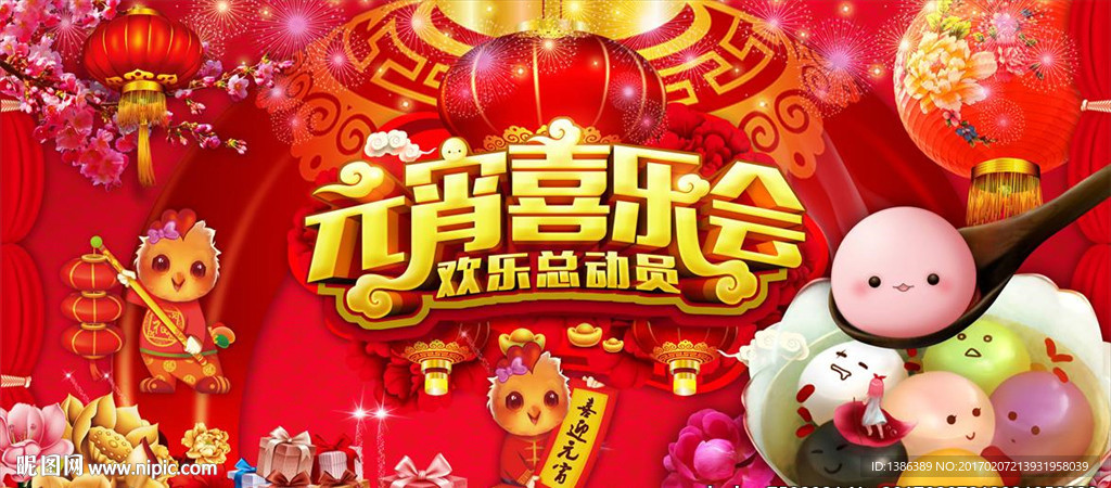 元宵节喜乐会喜庆舞台背景