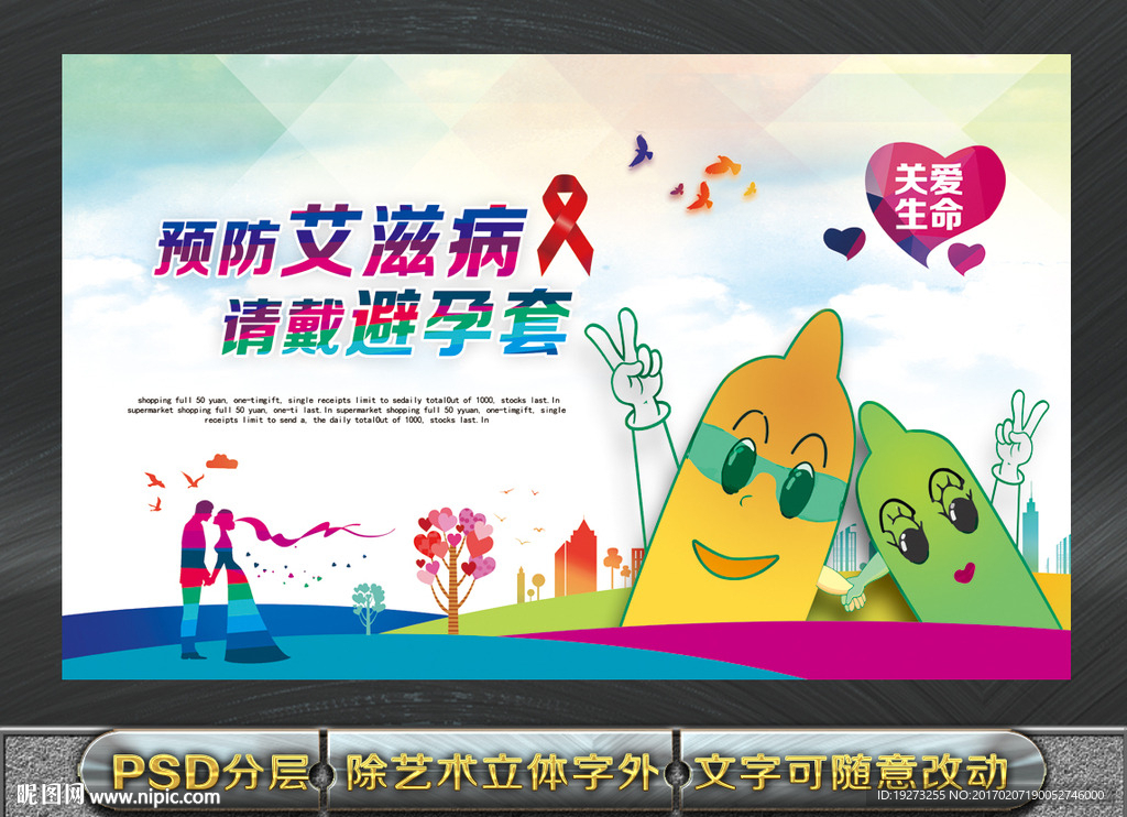 宾馆预防艾滋病挂图