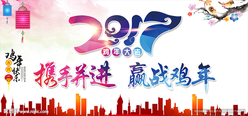 携手并进  赢战鸡年