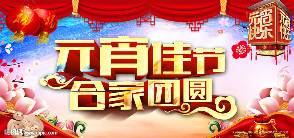 元宵佳节  合家团圆