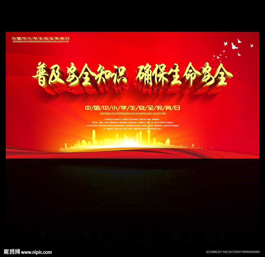 中国中小学生安全教育日展板