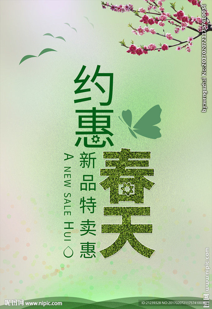 约惠春天