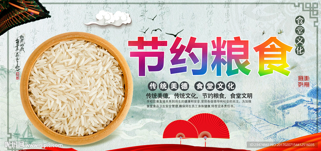 节约粮食