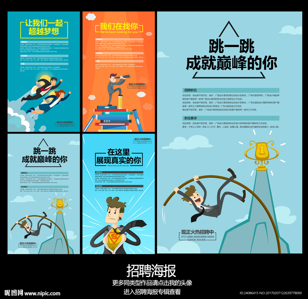 创意卡通招聘会艺术海报设计